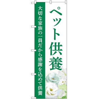 のぼり 墓地 葬儀 P・O・Pトレーディング