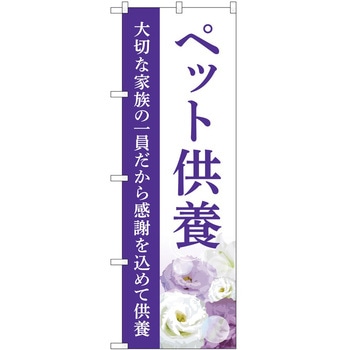 のぼり 墓地 葬儀 P・O・Pトレーディング