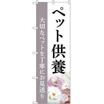 のぼり 墓地 葬儀 P・O・Pトレーディング