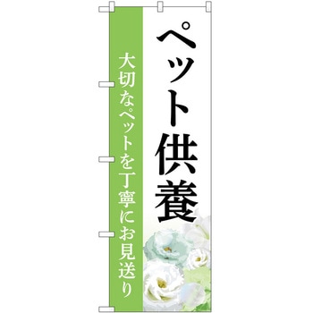 のぼり 墓地 葬儀 P・O・Pトレーディング