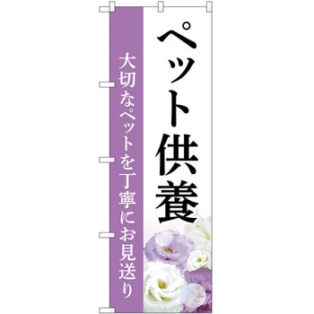 のぼり 墓地 葬儀 P・O・Pトレーディング