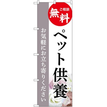 のぼり 墓地 葬儀 P・O・Pトレーディング