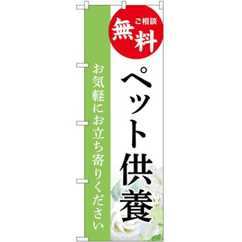 のぼり 墓地 葬儀 P・O・Pトレーディング