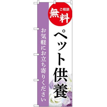 のぼり 墓地 葬儀 P・O・Pトレーディング
