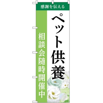 のぼり 墓地 葬儀 P・O・Pトレーディング