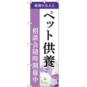 のぼり 墓地 葬儀 P・O・Pトレーディング