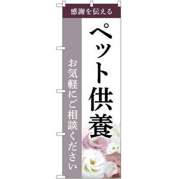 のぼり 墓地 葬儀 P・O・Pトレーディング
