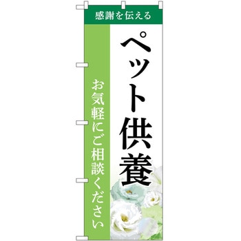 のぼり 墓地 葬儀 P・O・Pトレーディング