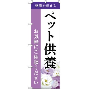 のぼり 墓地 葬儀 P・O・Pトレーディング