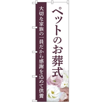 のぼり 墓地 葬儀 P・O・Pトレーディング
