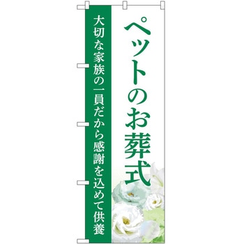 のぼり 墓地 葬儀 P・O・Pトレーディング