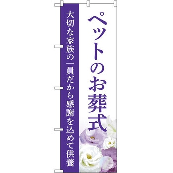 のぼり 墓地 葬儀 P・O・Pトレーディング