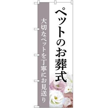 のぼり 墓地 葬儀 P・O・Pトレーディング