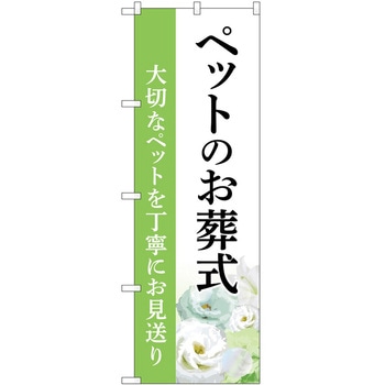 のぼり 墓地 葬儀 P・O・Pトレーディング