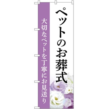 のぼり 墓地 葬儀 P・O・Pトレーディング
