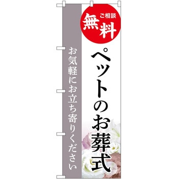 のぼり 墓地 葬儀 P・O・Pトレーディング