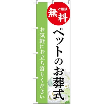のぼり 墓地 葬儀 P・O・Pトレーディング