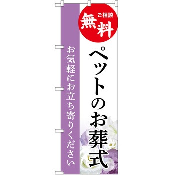 のぼり 墓地 葬儀 P・O・Pトレーディング