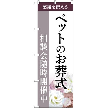のぼり 墓地 葬儀 P・O・Pトレーディング
