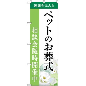 のぼり 墓地 葬儀 P・O・Pトレーディング