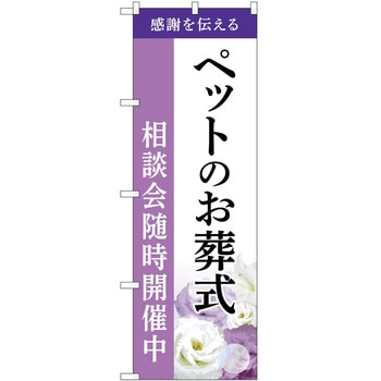 のぼり 墓地 葬儀 P・O・Pトレーディング