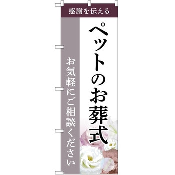 のぼり 墓地 葬儀 P・O・Pトレーディング