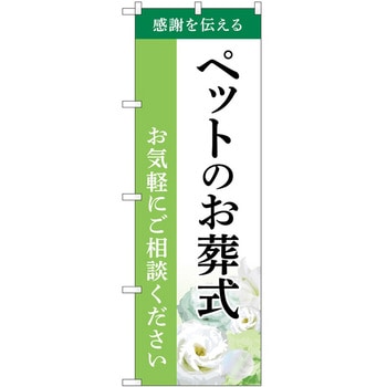 のぼり 墓地 葬儀 P・O・Pトレーディング