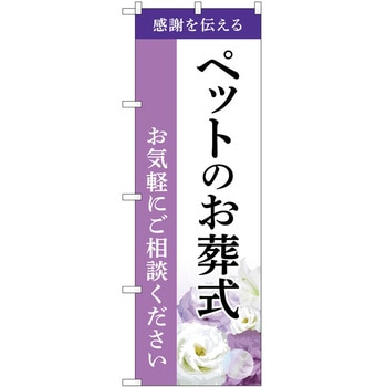 のぼり 墓地 葬儀 P・O・Pトレーディング
