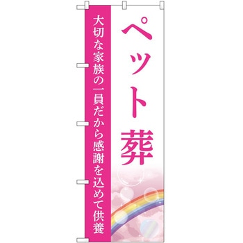 のぼり 墓地 葬儀 P・O・Pトレーディング