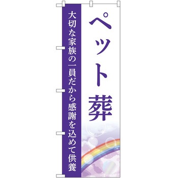 のぼり 墓地 葬儀 P・O・Pトレーディング