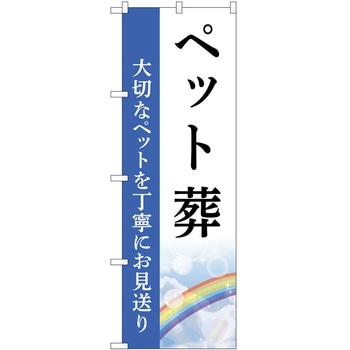 のぼり 墓地 葬儀 P・O・Pトレーディング
