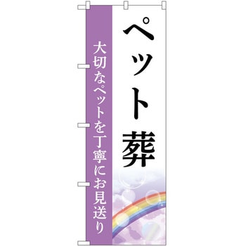 のぼり 墓地 葬儀 P・O・Pトレーディング