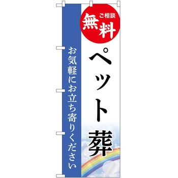 のぼり 墓地 葬儀 P・O・Pトレーディング