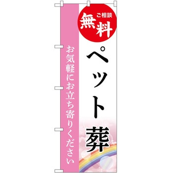 のぼり 墓地 葬儀 P・O・Pトレーディング