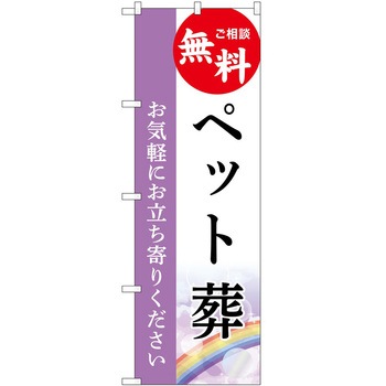 のぼり 墓地 葬儀 P・O・Pトレーディング