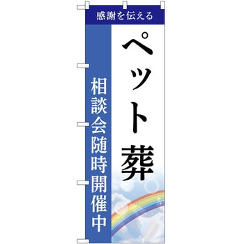 のぼり 墓地 葬儀 P・O・Pトレーディング