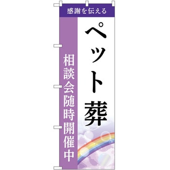 のぼり 墓地 葬儀 P・O・Pトレーディング