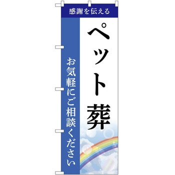 のぼり 墓地 葬儀 P・O・Pトレーディング