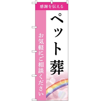 のぼり 墓地 葬儀 P・O・Pトレーディング