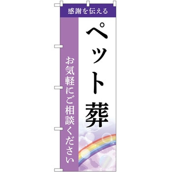 のぼり 墓地 葬儀 P・O・Pトレーディング