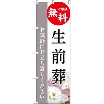 のぼり 墓地 葬儀 P・O・Pトレーディング