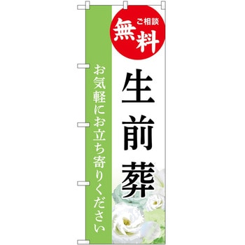 のぼり 墓地 葬儀 P・O・Pトレーディング