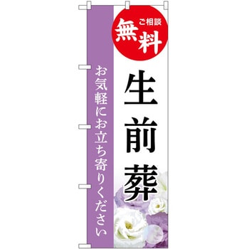 のぼり 墓地 葬儀 P・O・Pトレーディング