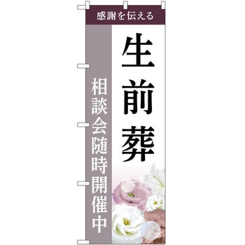 のぼり 墓地 葬儀 P・O・Pトレーディング