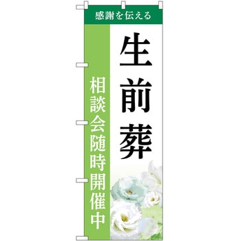 のぼり 墓地 葬儀 P・O・Pトレーディング