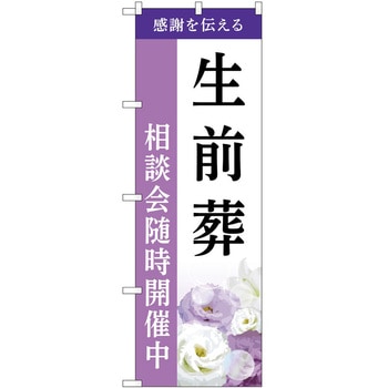 のぼり 墓地 葬儀 P・O・Pトレーディング
