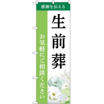 のぼり 墓地 葬儀 P・O・Pトレーディング
