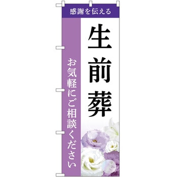 のぼり 墓地 葬儀 P・O・Pトレーディング