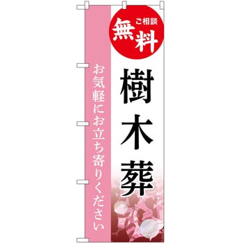 のぼり 墓地 葬儀 P・O・Pトレーディング