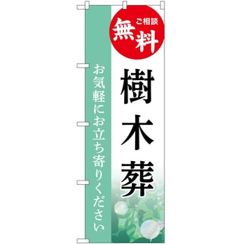 のぼり 墓地 葬儀 P・O・Pトレーディング